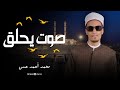 آيات تهدي القلوب بصوت محمد أحمد حسن