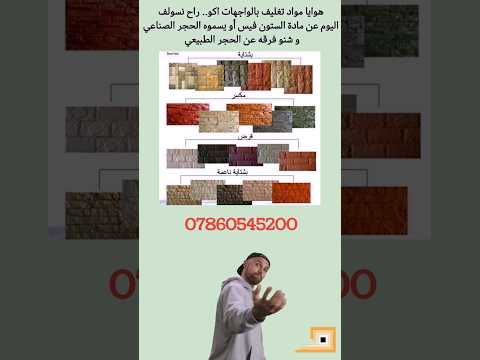 الحجر الصناعي و الطبيعي في تغليف الواجهات سلسلة معلومة معمارية حجر واجهات مواد البناء مواد تغليف