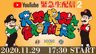 【11月29日17時30分〜】チェホン、ウエポンの緊急生配信。１