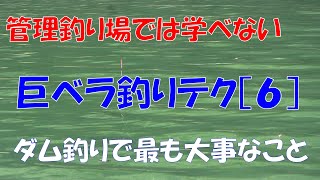 ダム師必見　ダム釣りで最も大事なこと！