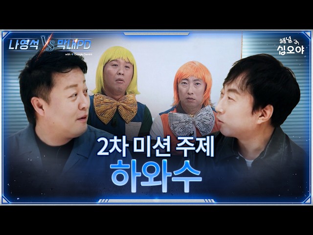 [2화 티저] 1박2일 X 무한도전 세계관 대통합 대결 현장 | ????나영석 ???????? 막내PD