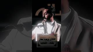 هذا اخر لقاء 🚶‍♂️شعر شعبي عراقي الشاعر علي شاهين جديد حالات واتس اب