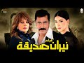 فيلم نيران صديقة حب يشتعل وصداقة تتحول لنار رصيف الغرباء 