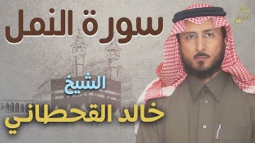 سورة النمل كاملة❤️تلاوة بصوت عذب جميل💜الشيخ خالد القحطاني❤️