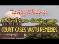 వాస్తు దోషాలు కోర్టు కేసులు పరిష్కారాలు Unbelievable! Court Cases Solved With Vastu Remedies!