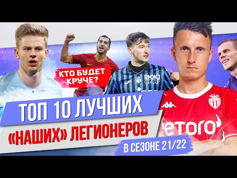 ТОП 10 Лучших "наших" легионеров в сезоне 21/22