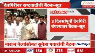 Sunetra Pawar To Hold Meeting With NCP Angry Leaders | नाराज नेत्यांसोबत सुनेत्रा पवारांची बैठक