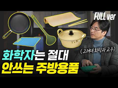화학자는 절대 사용하지 않는 주방용품? 치매와 암을 유발하는 최악의 발암물질 입니다. (이광렬 교수 몰아보기)