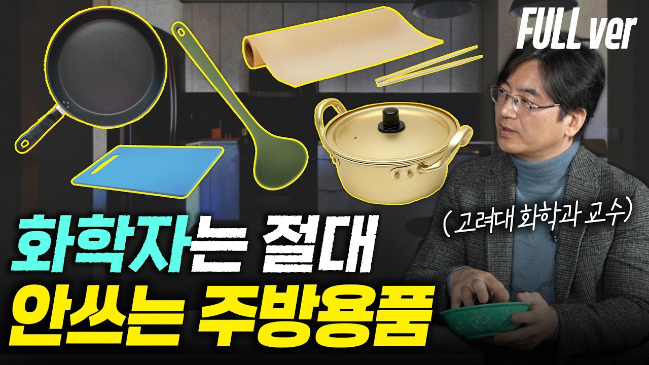 화학자는 절대 사용하지 않는 주방용품? 치매와 암을 유발하는 최악의 발암물질 입니다. (이광렬 교수 몰아보기)