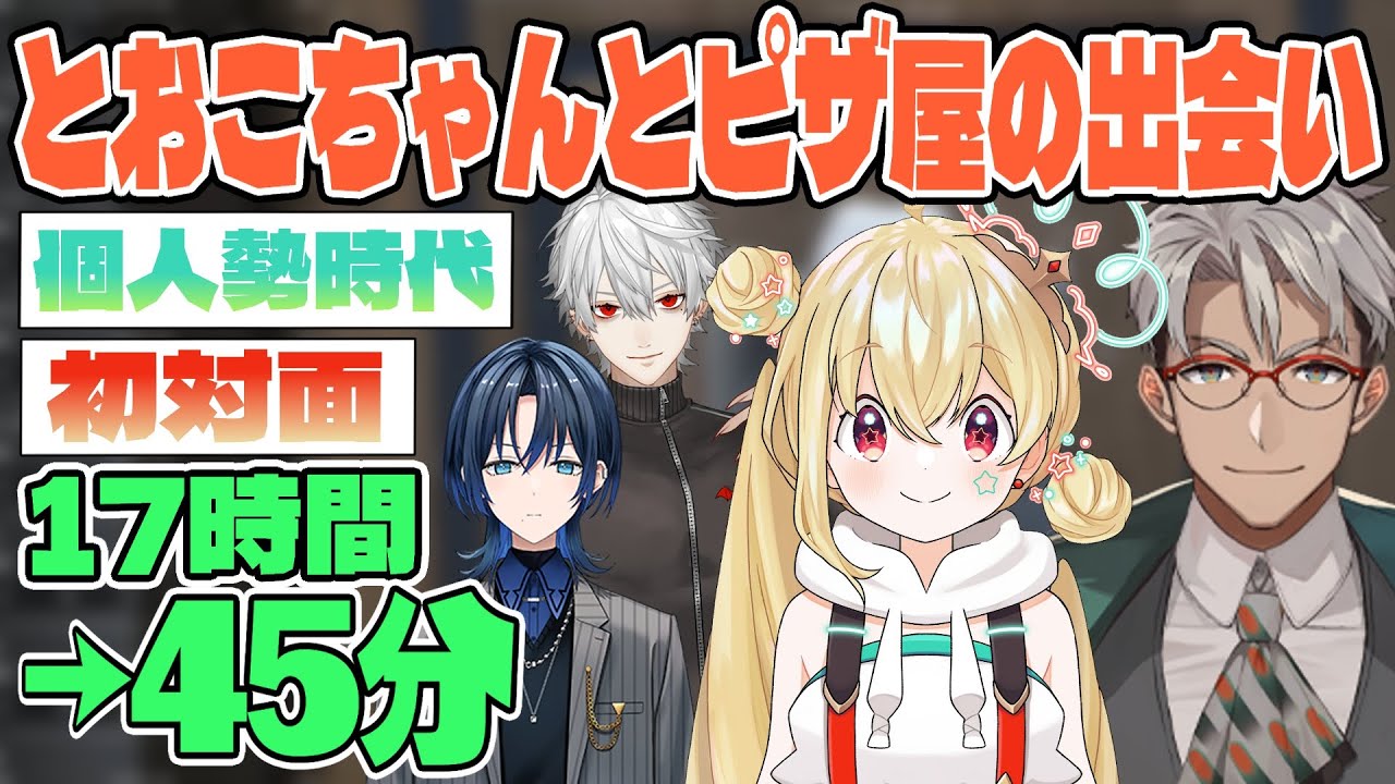 【VCR GTA2👑👾】個人勢だったとおこちゃんの運命が変わるきっかけとなったピザ屋と出会うまで【アルランディス/火威青/葛葉/切り抜き】