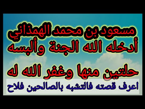 مسعود بن محمد الهمذاني ادخله الله الجنه وغفر له اعرف قصته لتتشبه به فالتشبه بالصالحين فلاح