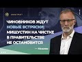 Чиновников ждут новые встряски: Мишустин на чистке в Правительстве не остановится