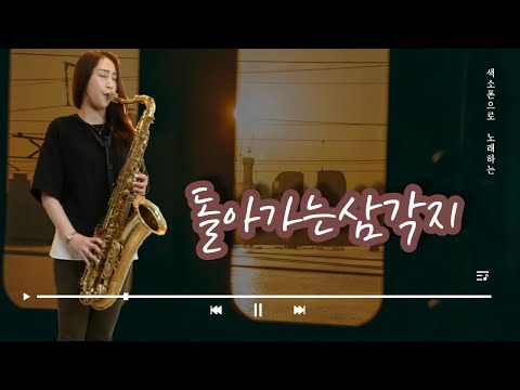 🤔 [배호] 돌아가는삼각지   (오랜만에 쿠키영상도 준비 했어욥😉) <strong>테너색소폰연주</strong> 김슬기 Rotating Samgakji Saxophone Cover