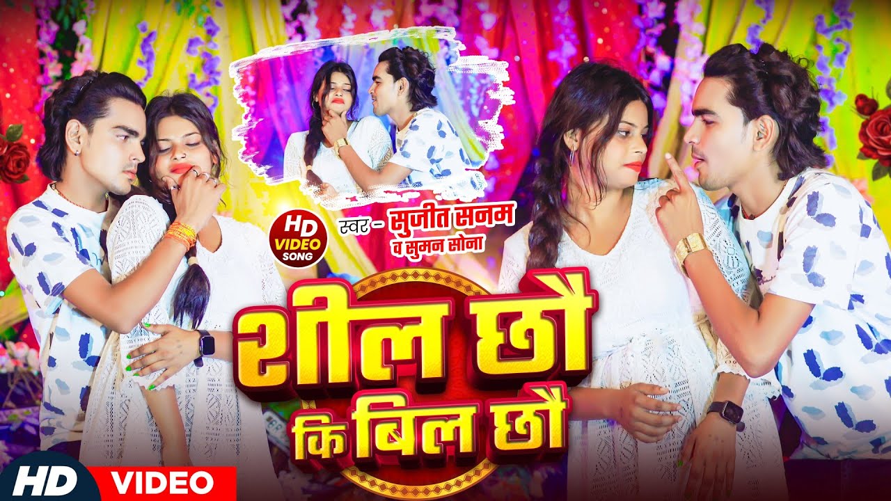 #Video|शील छौ कि बिल छौ|Sujeet Sanam|सुजीत सनम|Suman Sona|Maithili Arcestra Video Song #sujit_sanam