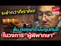 ระยำกว่าที่เราคิด ! "ธงชัย วินิจจะกูล" ลั่น ต้องแก้ระบบอุปถัมภ์ ในวงการ"ผู้พิพากษา"