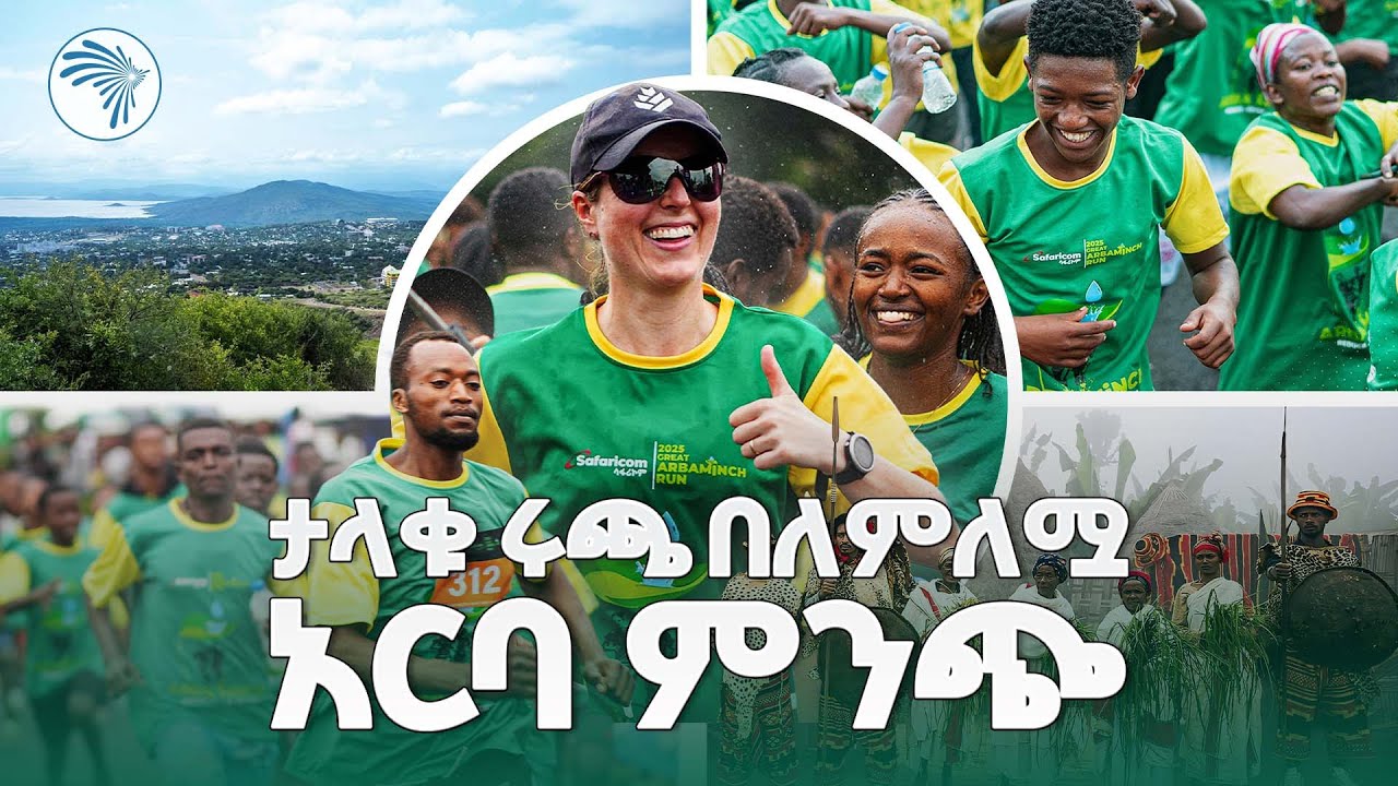 በዶርዜ እናቶች የተመረቀው ሩጫ በአርባ ምንጭ/ታላቁ ሩጫ በኢትዮጵያ/ልወቅሽ ኢትዮጵያ @ArtsTvWorld