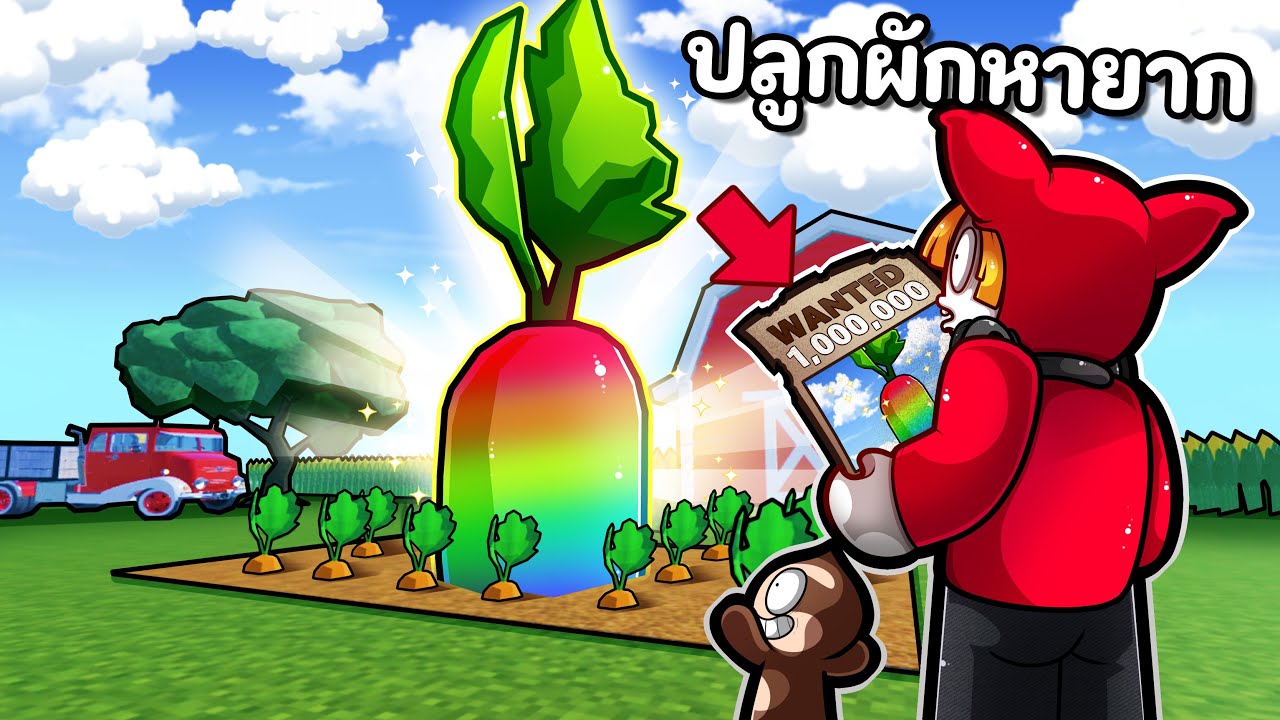 ปลูกผักหายาก ขายได้ 1,000,000 | Grow a Garden Roblox