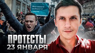 протесты 23 января в поддержку Навального / Правовые риски / пояснения юриста / #ЗнайПраво