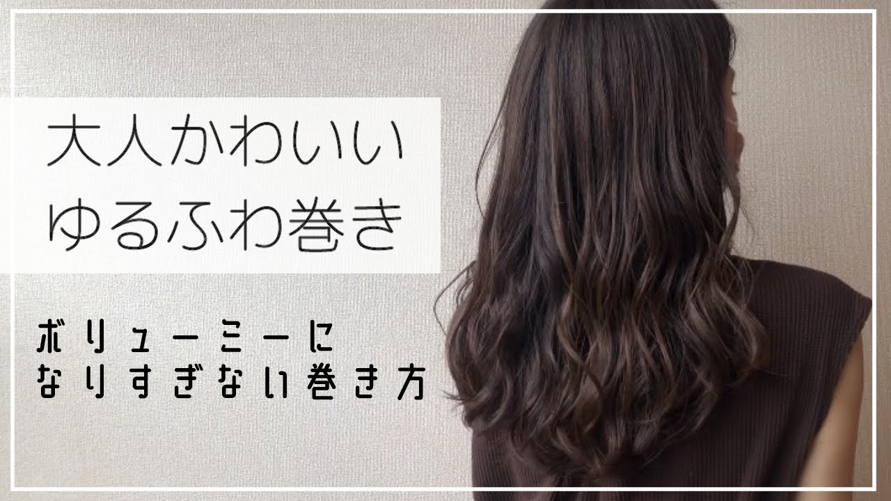 【毛量が多い人向け】大人可愛いゆるふわ巻き髪講座【ボリュームを出しすぎない巻き方】 YouTube