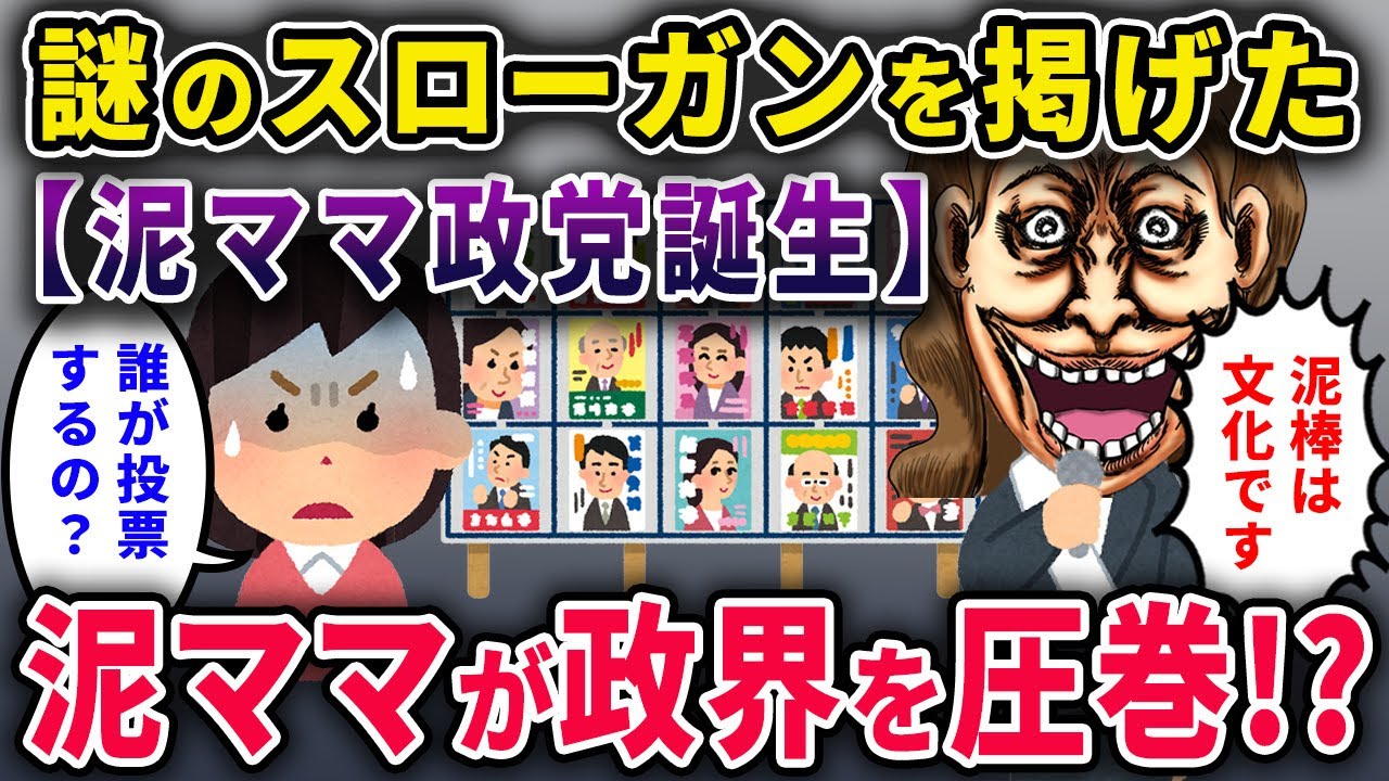 【泥ママ政党誕生】「泥棒は文化だ！盗んで豊かになろう！」→謎のスローガンを掲げた泥ママが政界を席巻!?ｗ【2chスカっと・ゆっくり解説】
