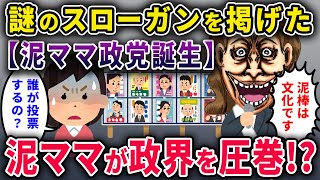 【泥ママ政党誕生】「泥棒は文化だ!盗んで豊かになろう!」→謎のスローガンを掲げた泥ママが政界を席巻!?w【2chスカっと・ゆっくり解説】