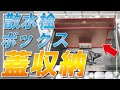 【散水栓ボックス】蓋の収納と交換に対応！？便利な新商品の紹介です！