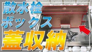 【散水栓ボックス】蓋の収納と交換に対応！？便利な新商品の紹介です！