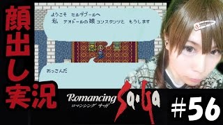 【顔出し実況】ロマンシング サ・ガ #56