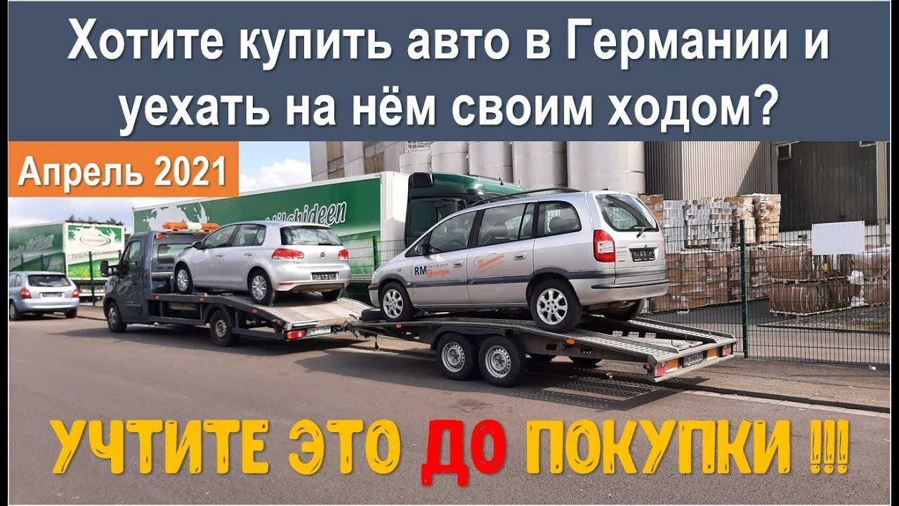 Покупка авто в Германии. Что нужно учитывать до покупки если хотите ...