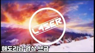 해도리님 영상 브금 [universal]