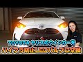 【ヤリス】TOYOTA ヤリスのウインカーをハイフラ防止LEDウインカーに交換！｜株式会社シェアスタイル