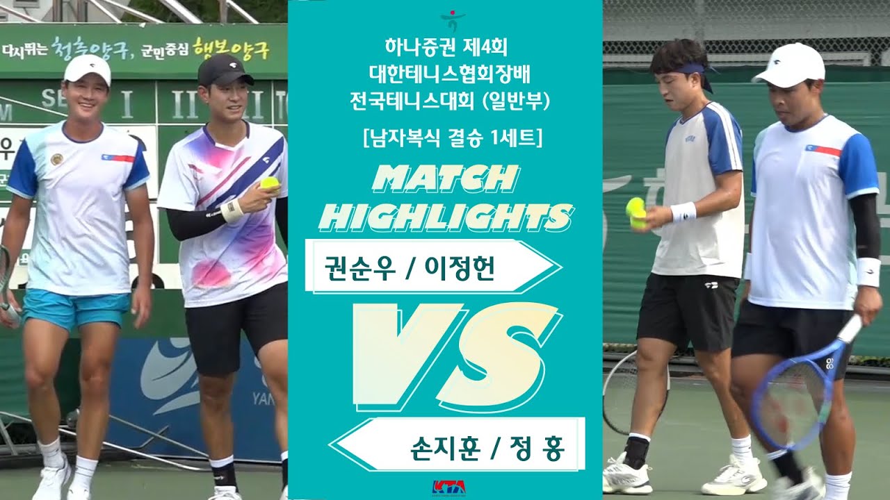 권순우 / 이정헌 VS 손지훈 / 정 홍 [남자복식 결승 1세트]