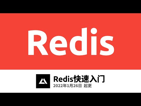 Redis快速入门1.1，什么是Redis