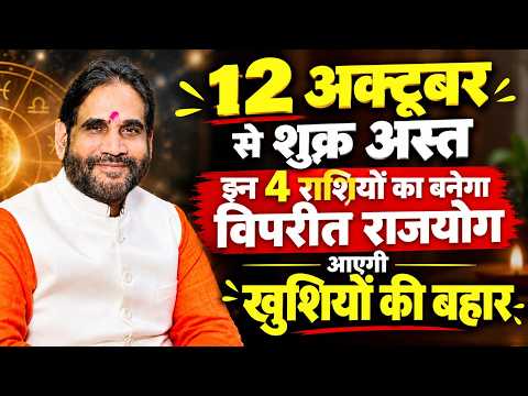 12 अक्टूबर से शुक्र अस्त। इन 4 राशियों का बनेगा विपरीत राजयोग।आएगी खुशियों की बहार।