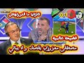 مصطفى معزوزي يقصف و لا يبالي مباراة المغرب و تانزانيا فضيحة عالمية 
