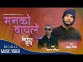 Babul Giri Man Ko Bagh Le Khala Jindagi Biteka Kura New Nepali Song 2080 Krishna Pandit Babul Giri Man Ko Bagh Le Khala Jindagi Biteka Kura New Nepali Song 2080 Krishna Pandit