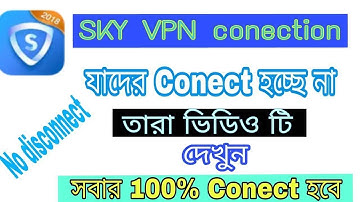 SKY VPN conected problem Sloved New Tricks এখন সবাই Conect করতে পারবে