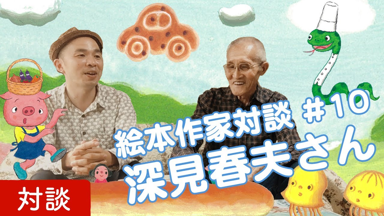ナンセンスでいこう 絵本作家対談 10 深見春夫 Youtube