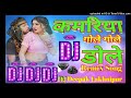 Kamariya gole gole neelkamal shilpi raj new dj remix 2024dj deepak