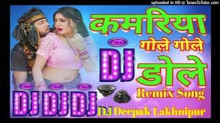 Kamariya gole gole neelkamal shilpi raj new dj remix 2024||dj Deepak