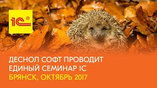 Осенний Единый семинар 1С в Брянске, октябрь 2017 screenshot 5