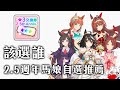 【賽馬娘Pretty Derby】2.5週年馬娘自選券兌換推薦【天使Vtuber小雪Yukichan】#台灣Vtuber #Vtuber