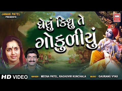ઘેલું કીધું તે ગોકુળિયું | Ghelu Kidhu Te Gokuliyu | Krishna Bhajan | Meena Patel, Manoj Dave