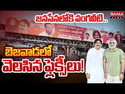 జనసేనలోకి వంగవీటి..బెజవాడలో వెలసిన ఫ్లెక్సీలు! : Vangaveeti Radha to Join Janasena