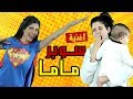 أغنية سوبر ماما Girls Like You Parody 