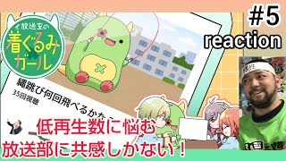 放送室の着ぐるみガール 同時視聴