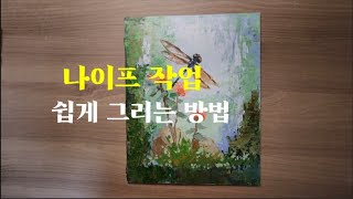 나이프작업 쉽게 그리는방법 초보자를 위한 아크릴화 How to draw a knife easily Acrylic