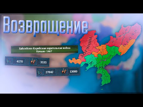 Видео: 🇰🇷 Europa Universalis 4 | Корея | #1 Возвращение