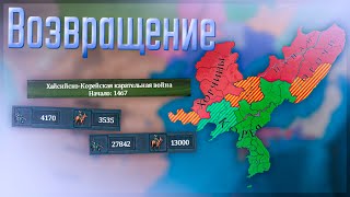 🇰🇷 Europa Universalis 4 | Корея | #1 Возвращение