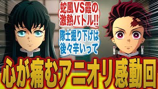 アニオリ盛り盛りの無一郎の柱稽古が神すぎる件についてここで語ろうぜ【鬼滅の刃 柱稽古編】【春アニメ】【切り抜き】【4話】【みんなの反応集】【新アニメ】【竈門炭治郎】【時透無一郎】【不死川実弥】